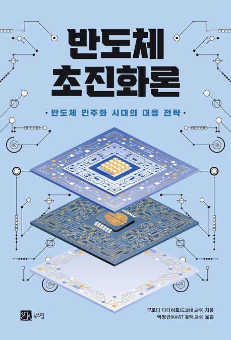 반도체 초진화론