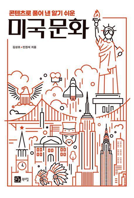 콘텐츠로 풀어 낸 알기 쉬운 미국 문화