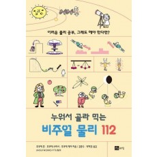 누워서 골라 먹는 비주얼 물리 112
