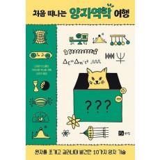 처음 떠나는 양자역학 여행