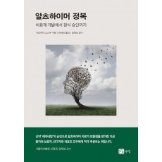 알츠하이머 정복