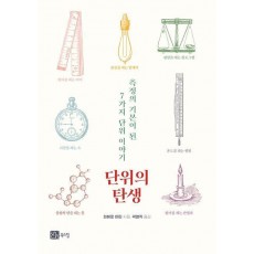 단위의 탄생