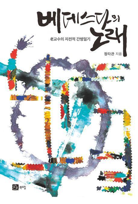 베데스다의 노래