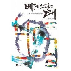 베데스다의 노래
