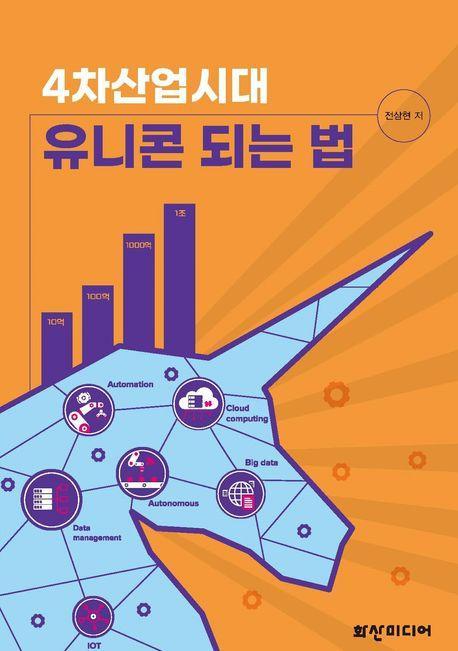 4차산업시대 유니콘 되는 법