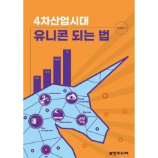 4차산업시대 유니콘 되는 법
