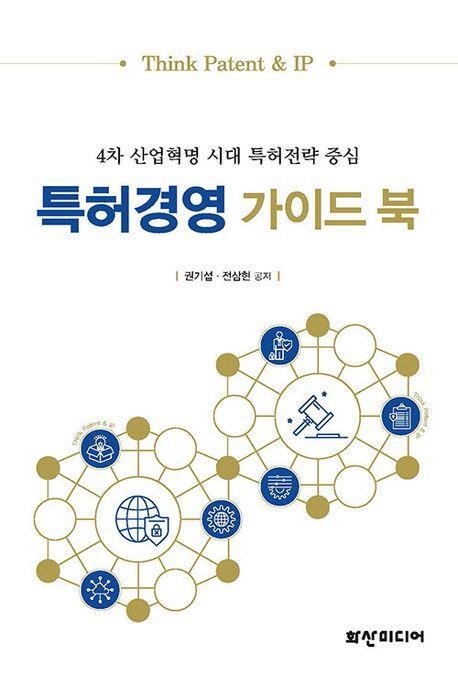 특허경영 가이드 북