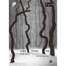 쇼팽을 기다리는 사람(큰글자책)