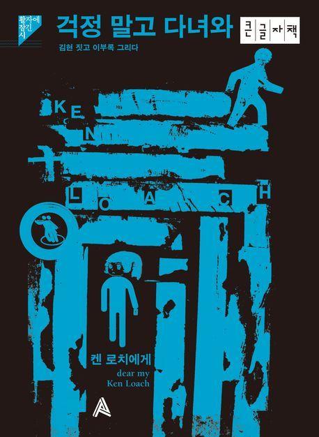 걱정 말고 다녀와(큰글자책)