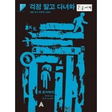 걱정 말고 다녀와(큰글자책)