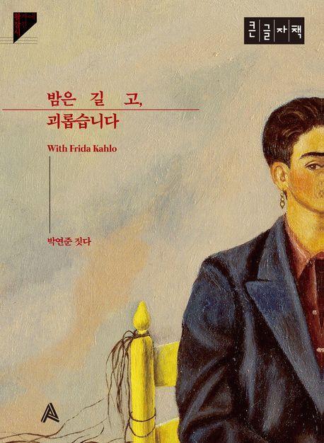 밤은 길고, 괴롭습니다(큰글자책)