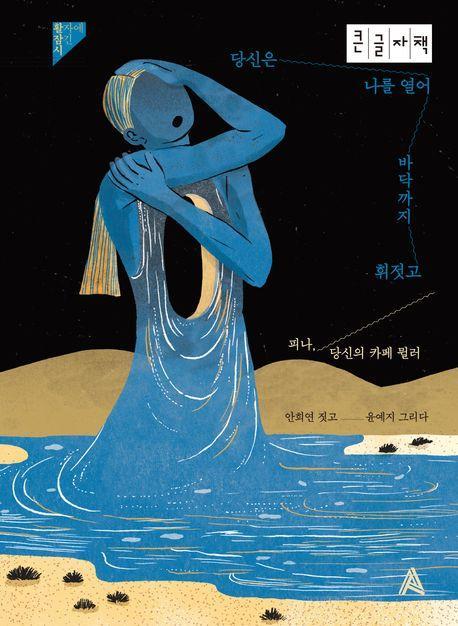 당신은 나를 열어 바닥까지 휘젓고(큰글자책)