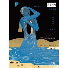 당신은 나를 열어 바닥까지 휘젓고(큰글자책)