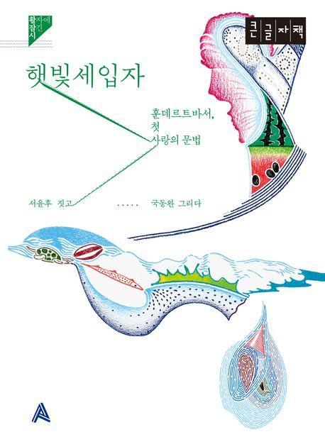 햇빛세입자(큰글자책)