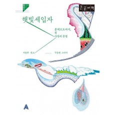 햇빛세입자(큰글자책)