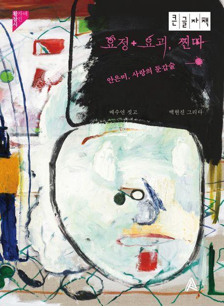 요정+요괴, 찐따(큰글자책)