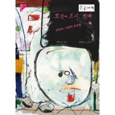 요정+요괴, 찐따(큰글자책)