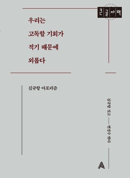 우리는 고독할 기회가 적기 때문에 외롭다(큰글자책)