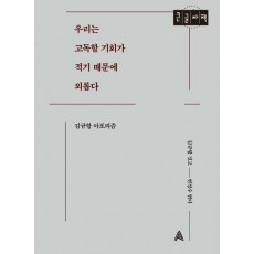 우리는 고독할 기회가 적기 때문에 외롭다(큰글자책)