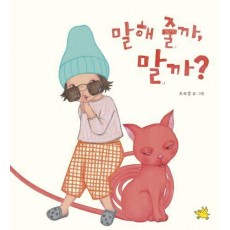 말해 줄까, 말까