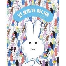 넌 토끼가 아니야
