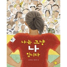 나는 그냥 나입니다