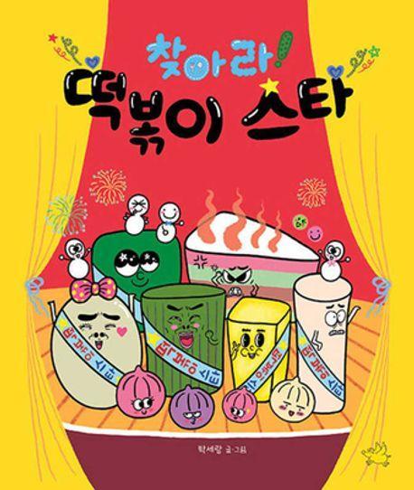 찾아라! 떡볶이 스타
