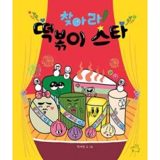 찾아라! 떡볶이 스타