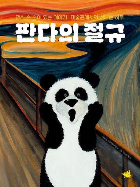 판다의 절규
