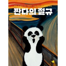 판다의 절규