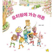 유치원에 가는 어른