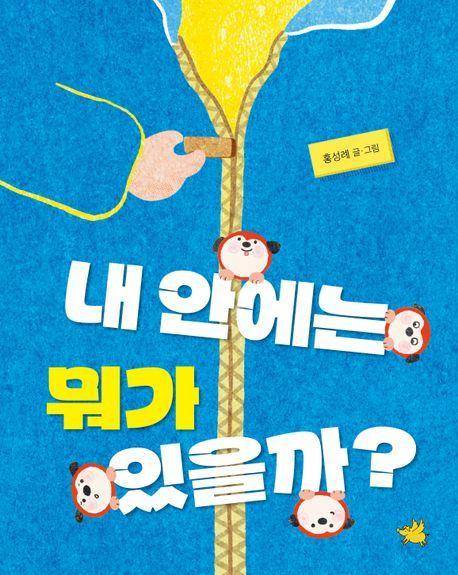 내 안에는 뭐가 있을까