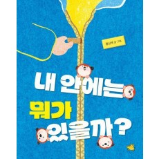 내 안에는 뭐가 있을까