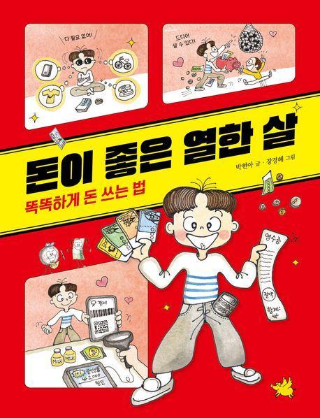 돈이 좋은 열한 살: 똑똑하게 돈 쓰는 법