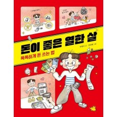 돈이 좋은 열한 살: 똑똑하게 돈 쓰는 법