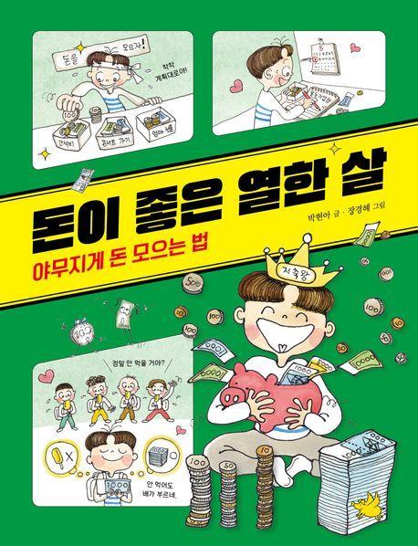 돈이 좋은 열한 살: 야무지게 돈 모으는 법