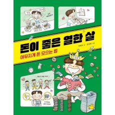 돈이 좋은 열한 살: 야무지게 돈 모으는 법