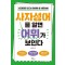 사자성어를 알면 어휘가 보인다