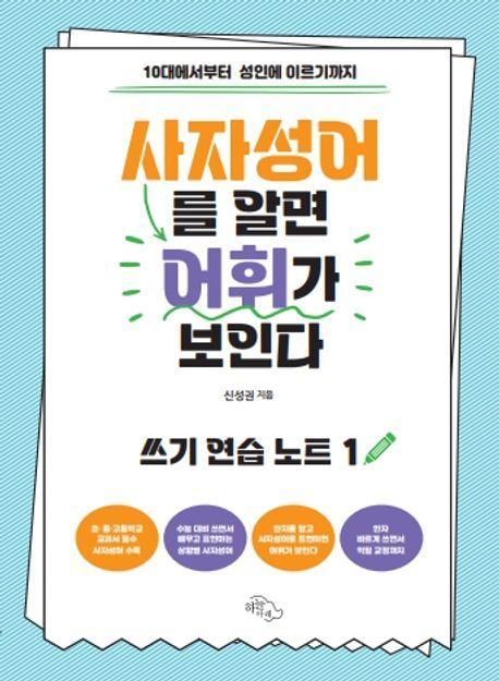 사자성어를 알면 어휘가 보인다: 쓰기 연습 노트 1