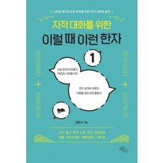 지적 대화를 위한 이럴 때 이런 한자 1