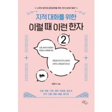 지적 대화를 위한 이럴 때 이런 한자 2