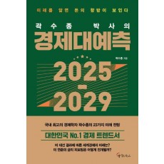 곽수종 박사의 경제대예측 2025-2029