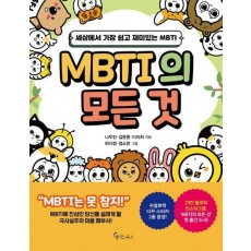 MBTI의 모든 것