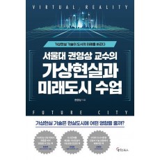 서울대 권영상 교수의 가상현실과 미래도시 수업