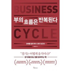 부의 흐름은 반복된다
