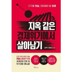 지옥 같은 경제위기에서 살아남기