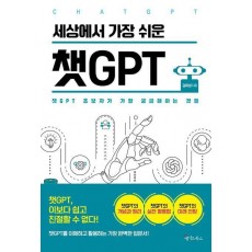 세상에서 가장 쉬운 챗GPT