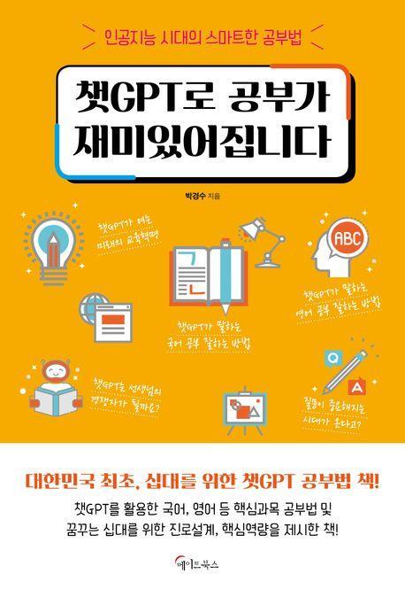 챗GPT로 공부가 재미있어집니다