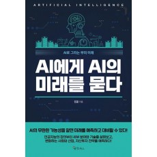 AI에게 AI의 미래를 묻다