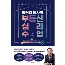 박원갑 박사의 부동산 심리 수업